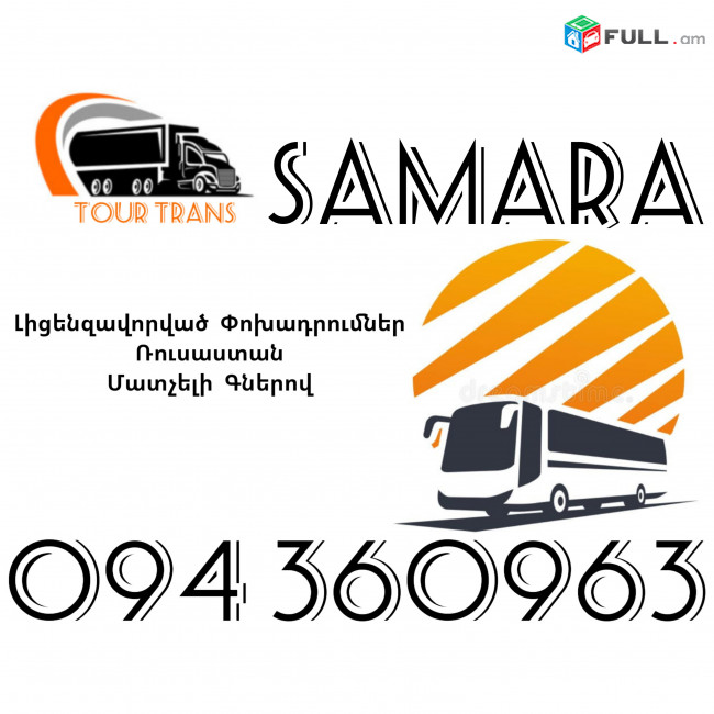 Avtobus Erevan Samara ☎️+374 94 360963