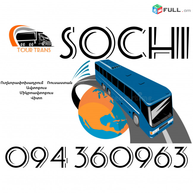Uxevorapoxadrumner Erevan Sochi ☎️+374 94 360963