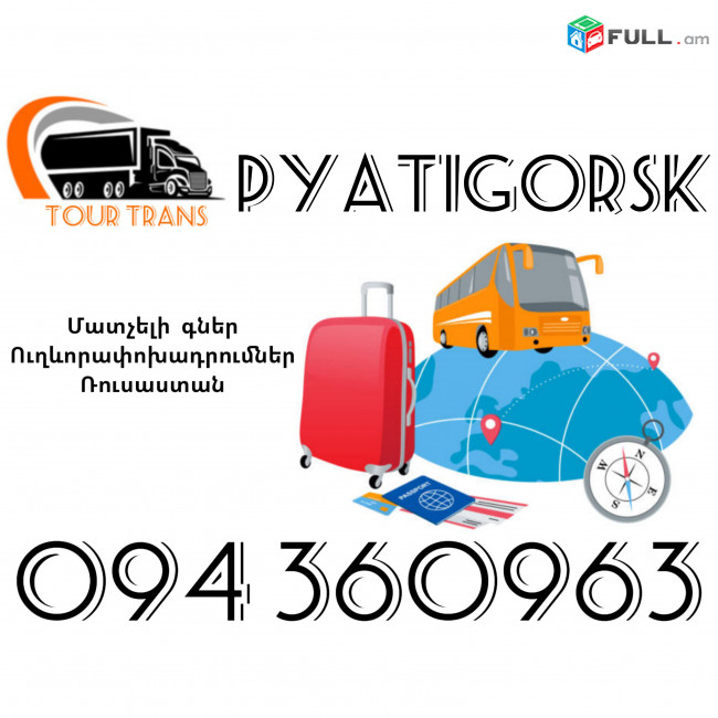 Ուղեւորափոխադրում Պիտիգորսկ ☎️+374 94 360963
