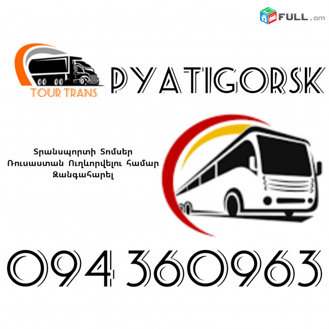 Տրանսպորտ Երևան Պյատիգորսկ ☎️+374 94 360963