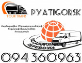 Mikroavtobus Erevan Pitigorsk ☎️+374 94 360963