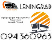 Avtobus Erevan Leningrad ☎️+374 94 360963