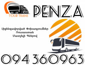 Avtobus Erevan Penza ☎️+374 94 360963