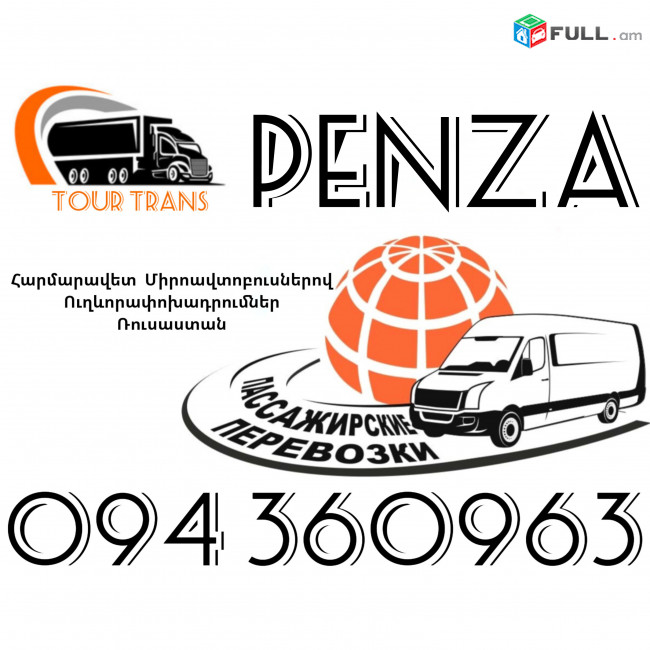 Mikroavtobus Erevan Penza ☎️+374 94 360963