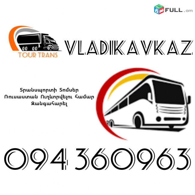 Տրանսպորտ Երևան Վլադիկավկազ ☎️+374 94 360963