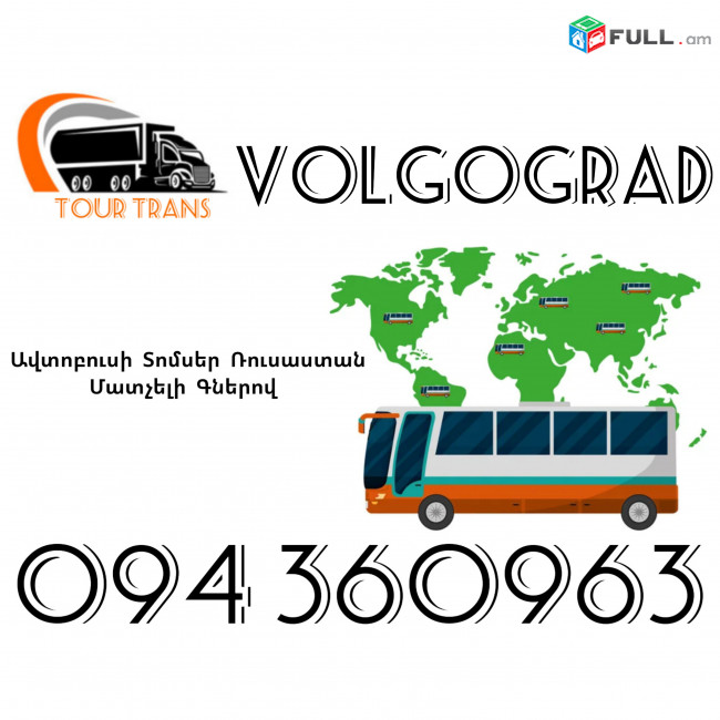 Avtobusi Toms(Tomser) Erevan Volgograd ☎️+374 94 360963