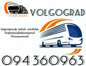 Երևան Վոլգոգրադ Ավտոբուսի Տոմս ☎️+374 94 360963