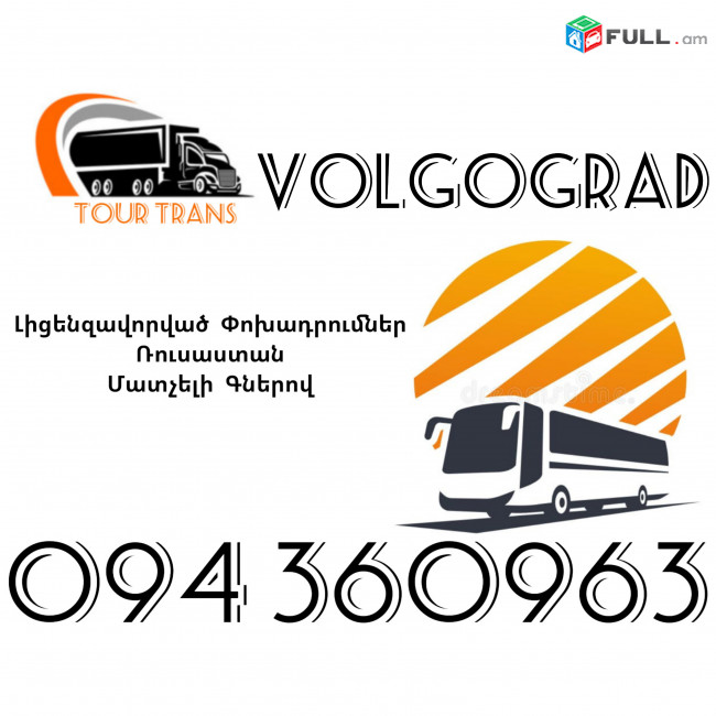 Avtobus Erevan Volgograd ☎️+374 94 360963