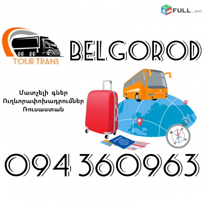Ուղեւորափոխադրում Բելգորոդ ☎️+374 94 360963