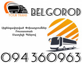 Avtobus Erevan Belgorod ☎️+374 94 360963