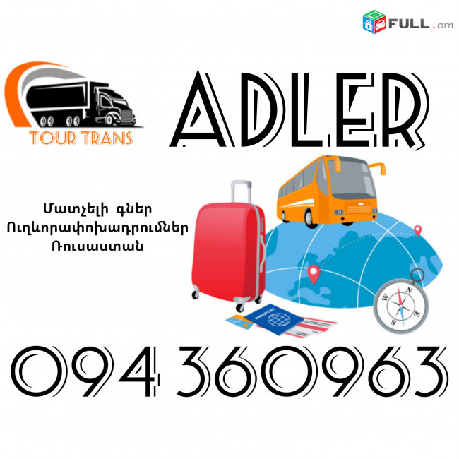 Ուղեւորափոխադրում Ադլեր ☎️+374 94 360963