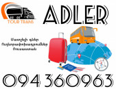 Ուղեւորափոխադրում Ադլեր ☎️+374 94 360963