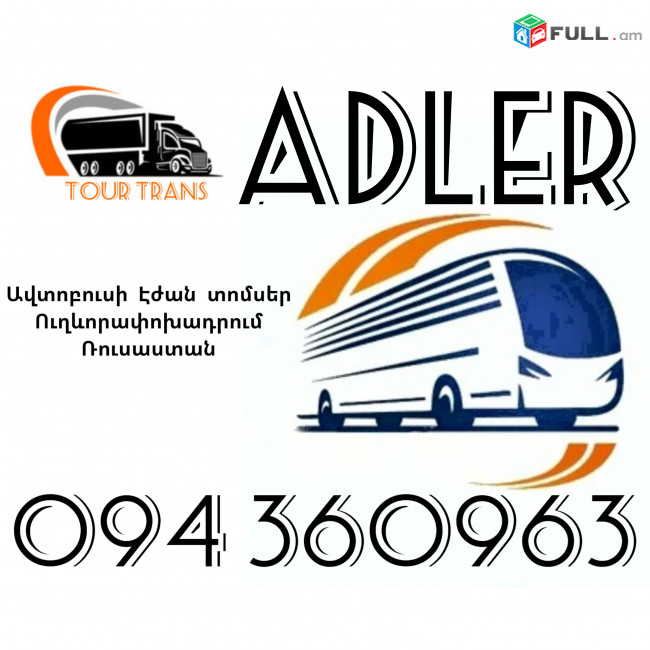 Երևան Ադլեր Ավտոբուսի Տոմս ☎️+374 94 360963