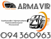 Автобус Ереван Армавир ☎️+374 94 360963