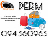 Ուղեւորափոխադրում Պերմ ☎️+374 94 360963