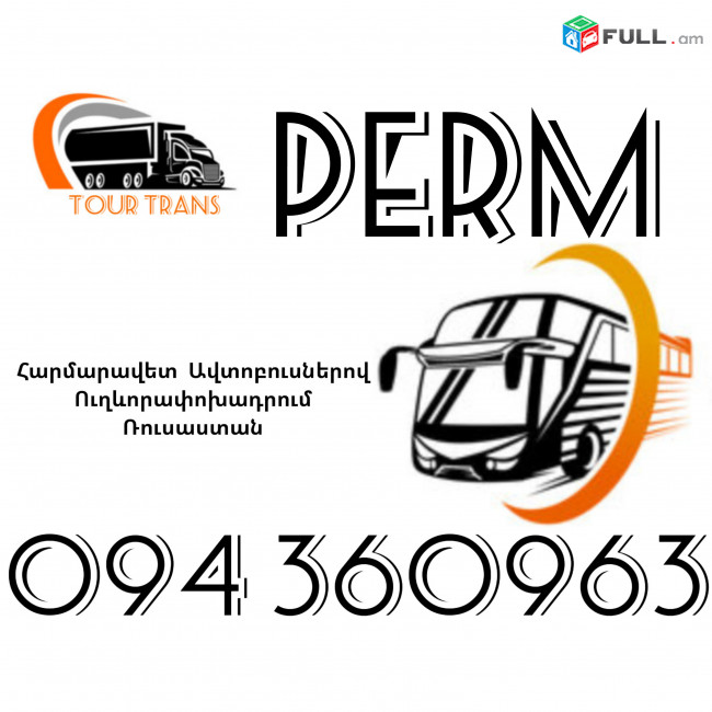 Автобус Ереван Пермь ☎️+374 94 360963