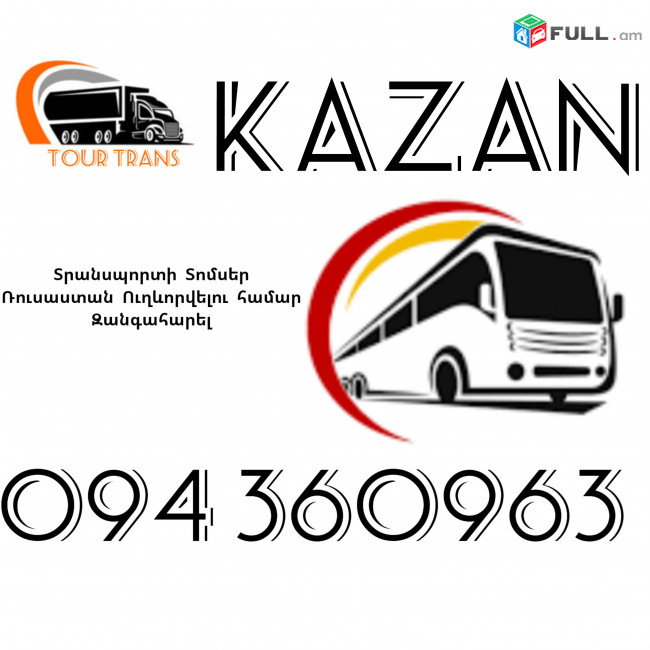 Տրանսպորտ Երևան Կազան ☎️+374 94 360963