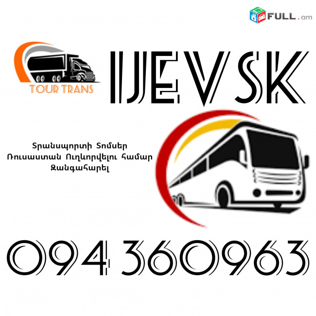 Տրանսպորտ Երևան Իժևսկ ☎️+374 94 360963