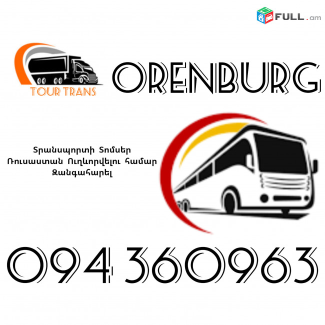Տրանսպորտ Երևան Օրենբուրգ ☎️+374 94 360963