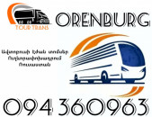 Erevan Orenburg Avtobusi Toms ☎️+374 94 360963 
