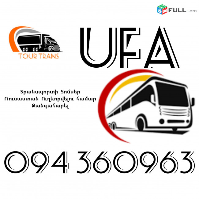 Տրանսպորտ Երևան Ուֆա ☎️+374 94 360963