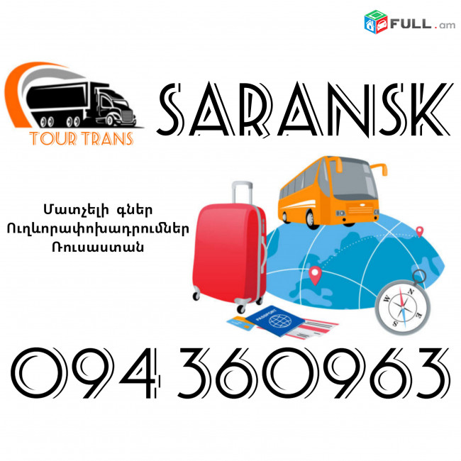 Ուղևորափոխադրում Սարանսկ ☎️+374 94 360963