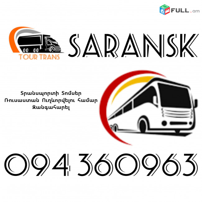 Տրանսպորտ Երևան Սարանսկ ☎️+374 94 360963