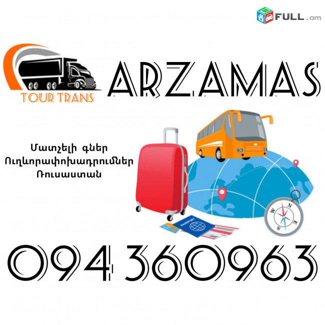 Ուղեւորափոխադրում Արզամաս ☎️+374 94 360963