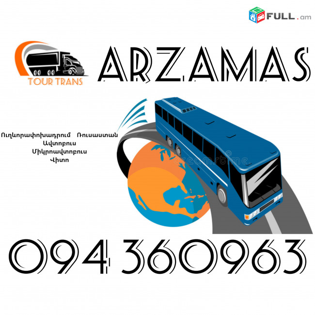 Uxevorapoxadrumner Erevan Arzamas ☎️+374 94 360963