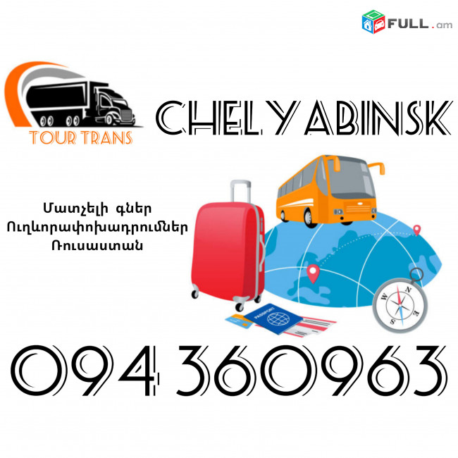 Ուղեւորափոխադրում Չելյաբինսկ ☎️+374 94 360963