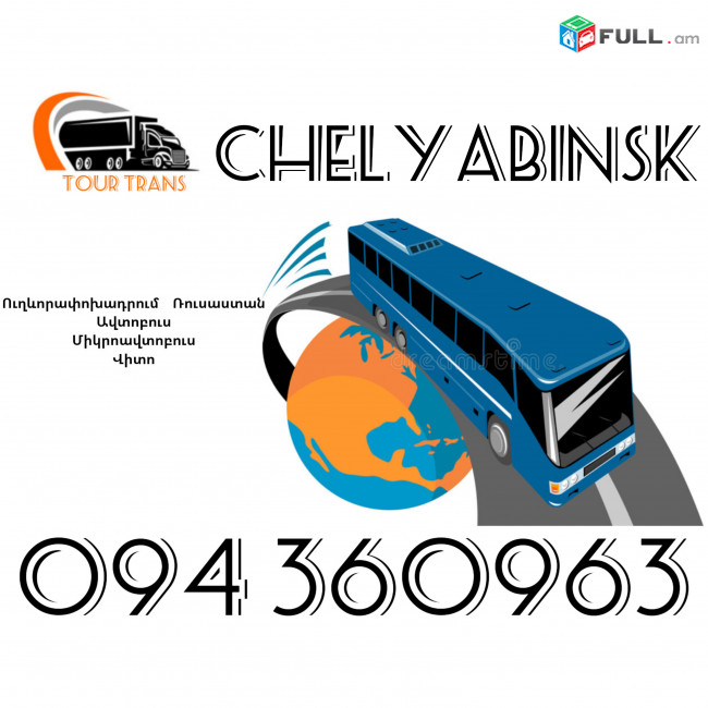 Uxevorapoxadrumner Erevan Chelyabinsk ☎️+374 94 360963