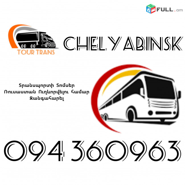 Տրանսպորտ Երևան Չելյաբինսկ ☎️+374 94 360963