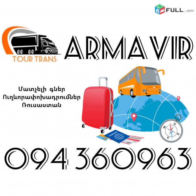 Ուղեւորափոխադրում Արմավիր ☎️+374 94 360963