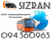 Երևան Սիզրան Ուղեւորափոխադրումներ ☎️+374 94 360963