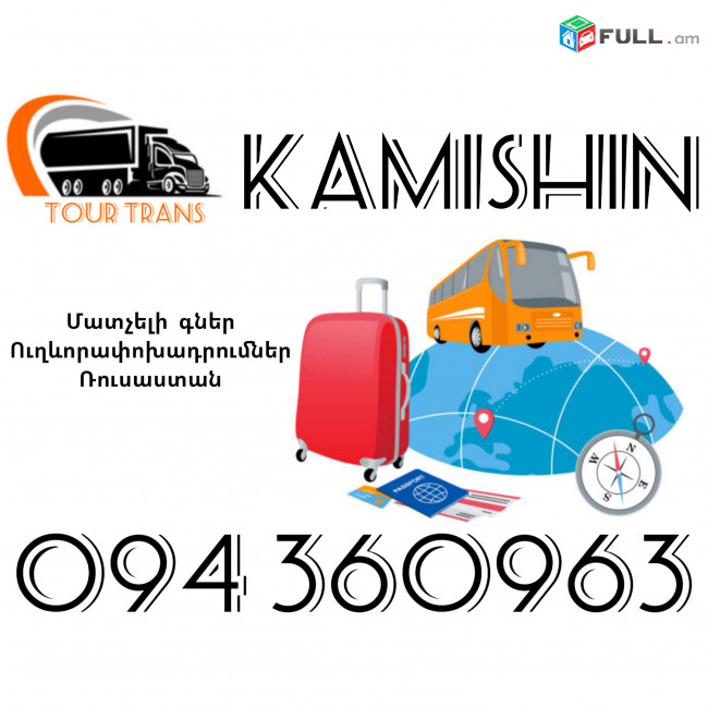 Ուղևորափոխադրում Կամիշին ☎️+374 94 360963