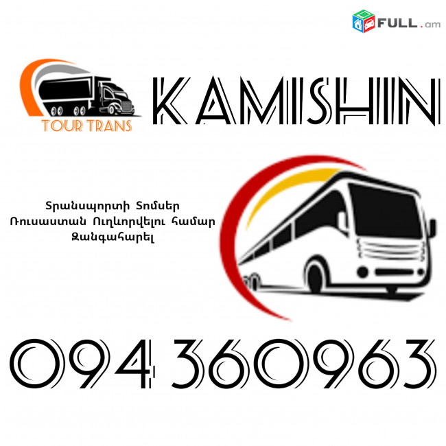 Տրանսպորտ Երևան Կամիշին ☎️+374 94 360963