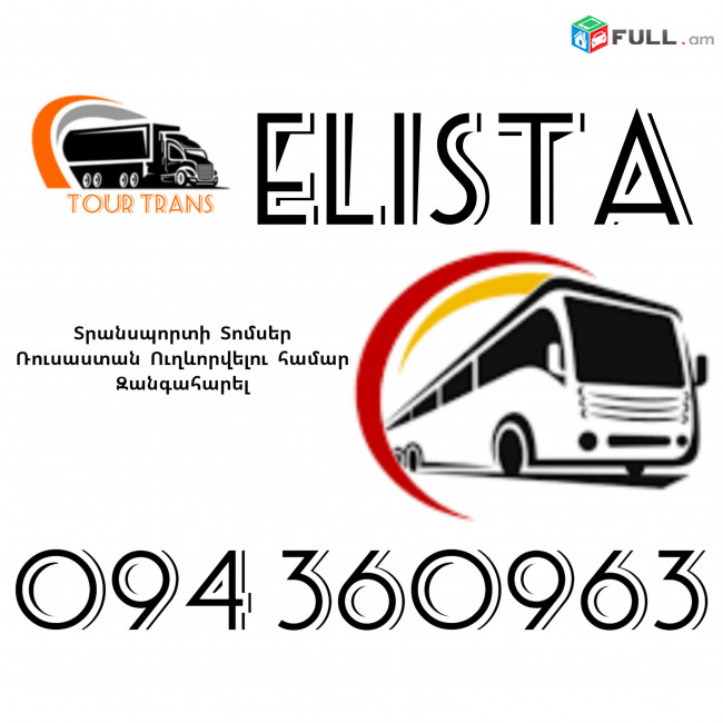Տրանսպորտ Երևան Էլիստա ☎️+374 94 360963