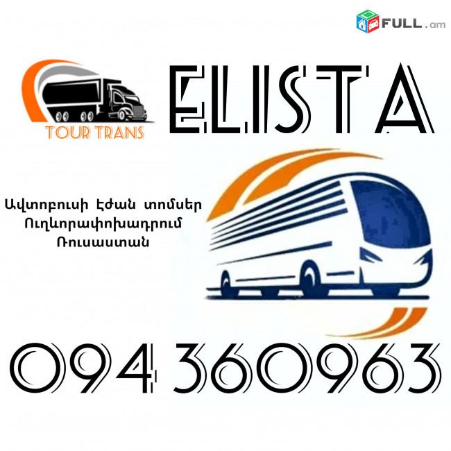 Երևան Էլիստա Ավտոբուսի Տոմս ☎️+374 94 360963