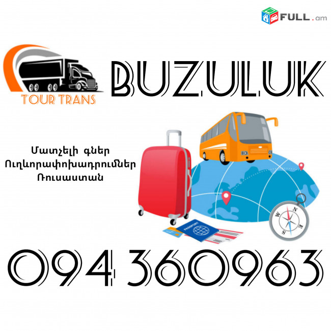 Ուղեւորափոխադրում Բուզուլուկ ☎️+374 94 360963