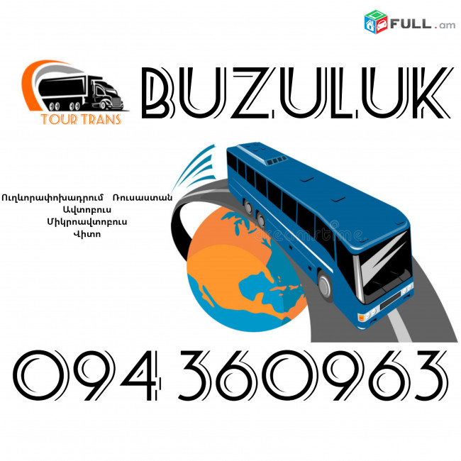 Uxevorapoxadrumner Erevan Buzuluk ☎️+374 94 360963