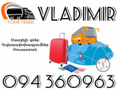 Ուղևորափոխադրում Վլադիմիր ☎️+374 94 360963