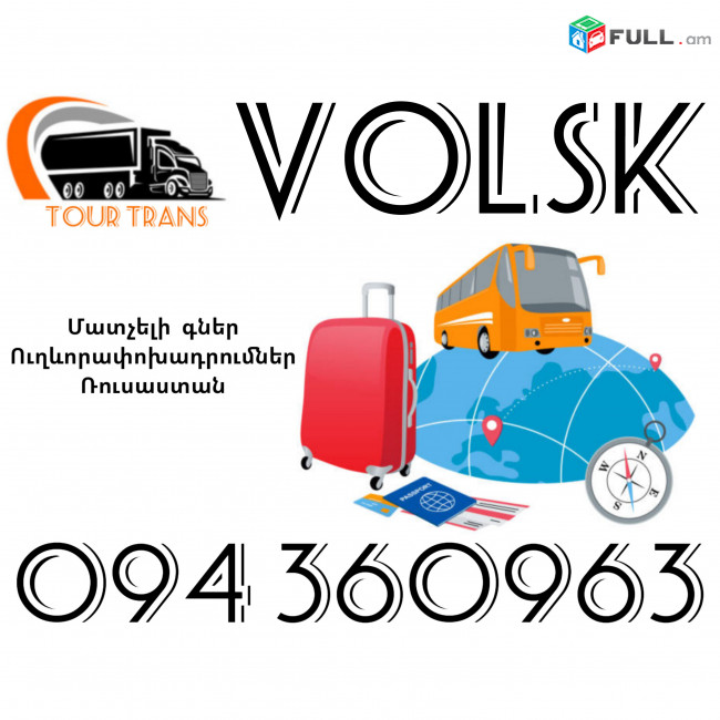 Ուղևորափոխադրում Վոլսկ ☎️+374 94 360963