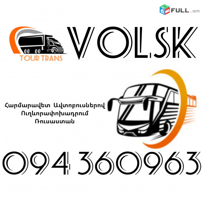 Автобус Ереван Вольск ☎️+374 94 360963