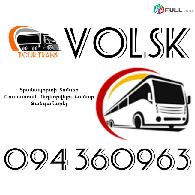 Տրանսպորտ Երևան Վոլսկ ☎️+374 94 360963