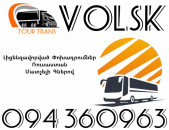 Avtobus Erevan Volsk ☎️+374 94 360963