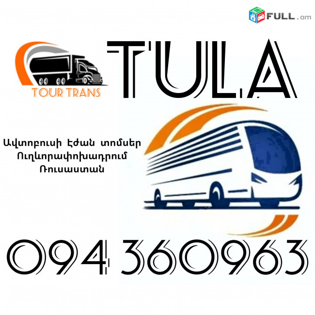 Երևան Տուլա Ավտոբուսի Տոմս ☎️+374 94 360963