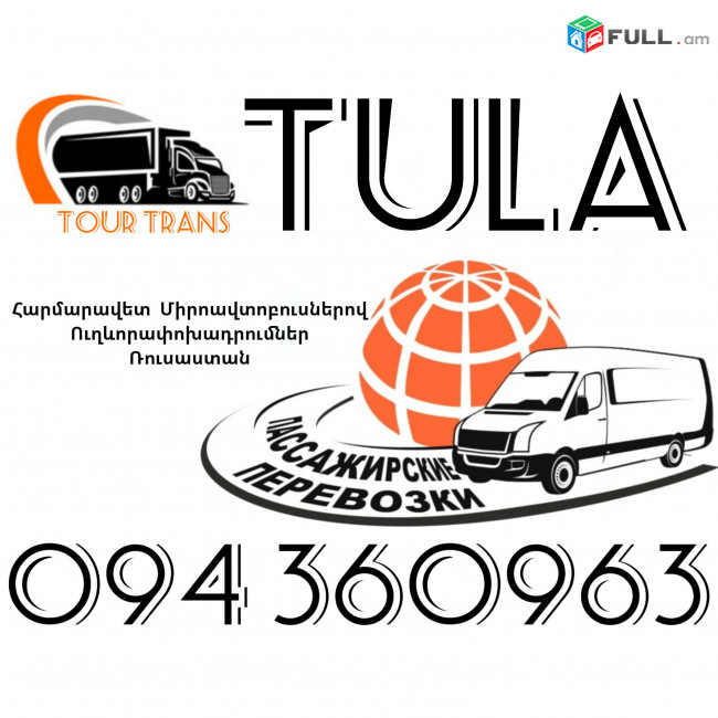 Mikroavtobus Erevan Tula ☎️+374 94 360963