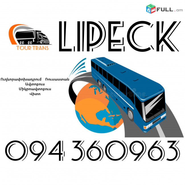 Uxevorapoxadrumner Erevan Lipeck ☎️+374 94 360963