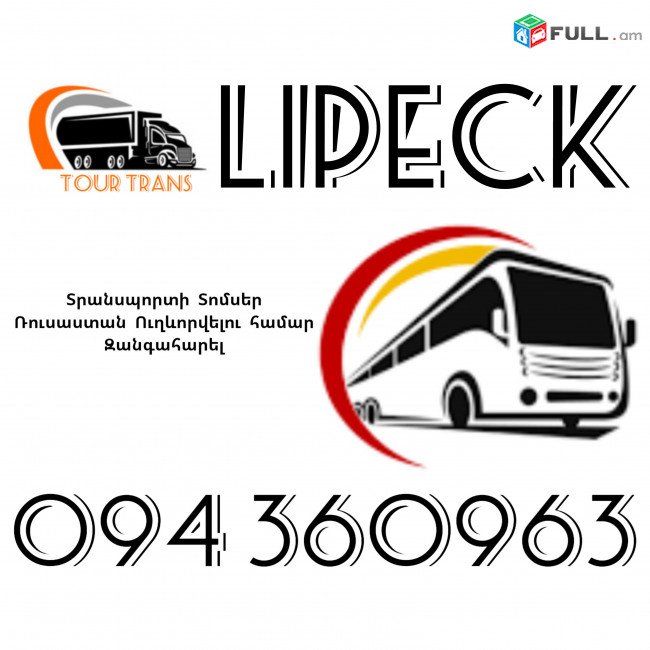 Տրանսպորտ Երևան Լիպեցկ ☎️+374 94 360963