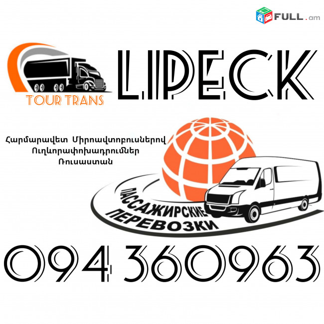 Mikroavtobus Erevan Lipetsk ☎️+374 94 360963